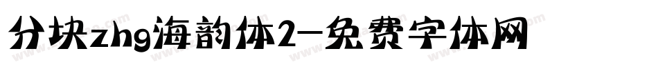 分块zhg海韵体2字体转换