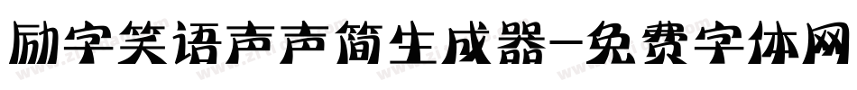 励字笑语声声简生成器字体转换