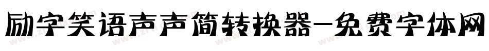 励字笑语声声简转换器字体转换