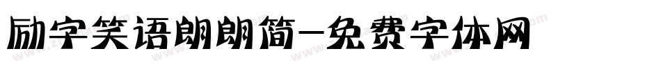 励字笑语朗朗简字体转换