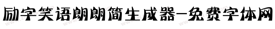 励字笑语朗朗简生成器字体转换