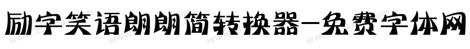 励字笑语朗朗简转换器字体转换