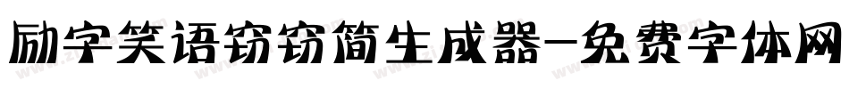 励字笑语窃窃简生成器字体转换