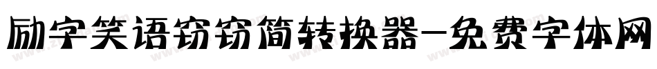 励字笑语窃窃简转换器字体转换