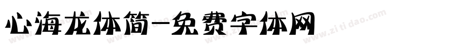 心海龙体简字体转换