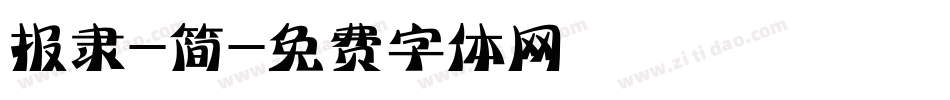 报隶-简字体转换