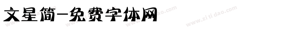 文星简字体转换