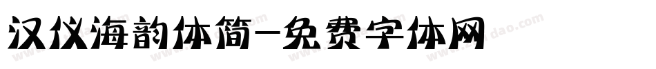 汉仪海韵体简字体转换