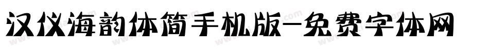 汉仪海韵体简手机版字体转换