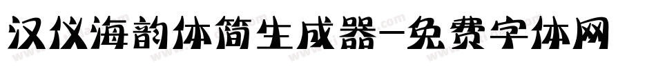 汉仪海韵体简生成器字体转换