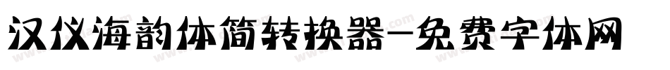 汉仪海韵体简转换器字体转换