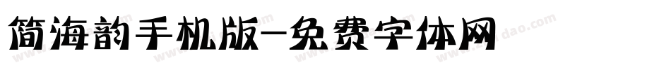 简海韵手机版字体转换