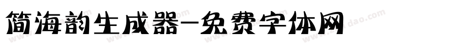 简海韵生成器字体转换