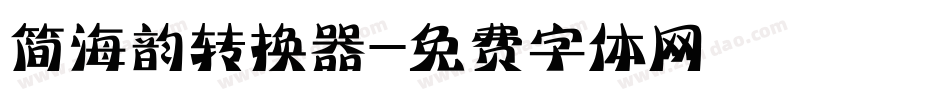 简海韵转换器字体转换