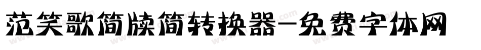 范笑歌简牍简转换器字体转换