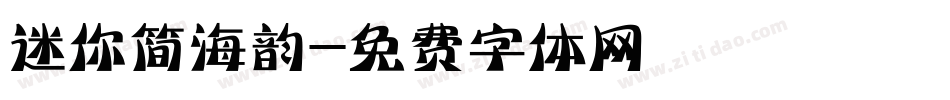 迷你简海韵字体转换