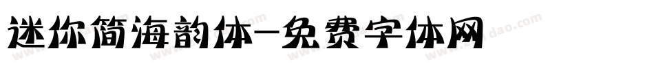 迷你简海韵体字体转换