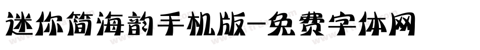 迷你简海韵手机版字体转换