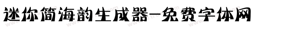 迷你简海韵生成器字体转换