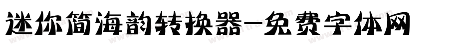 迷你简海韵转换器字体转换