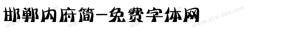 邯郸内府简字体转换