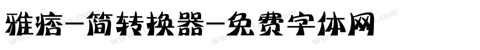 雅痞-简转换器字体转换