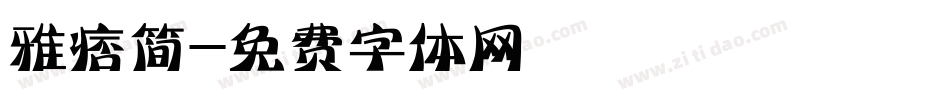 雅痞简字体转换