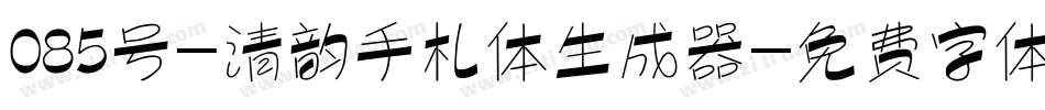 085号-清韵手札体生成器字体转换