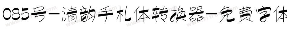 085号-清韵手札体转换器字体转换