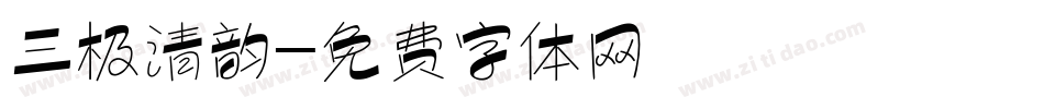 三极清韵字体转换