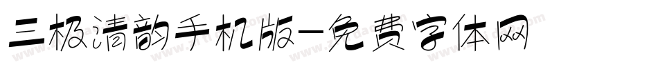 三极清韵手机版字体转换