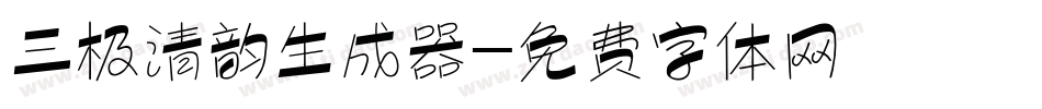 三极清韵生成器字体转换
