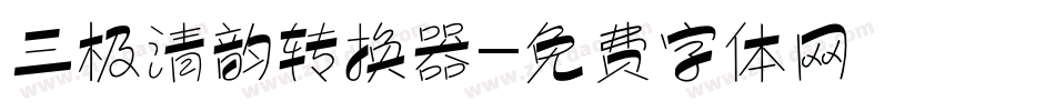 三极清韵转换器字体转换