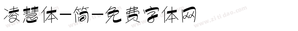 凌慧体-简字体转换