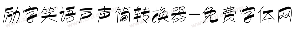 励字笑语声声简转换器字体转换