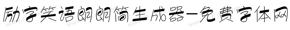 励字笑语朗朗简生成器字体转换