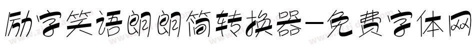 励字笑语朗朗简转换器字体转换