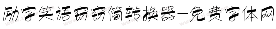 励字笑语窃窃简转换器字体转换