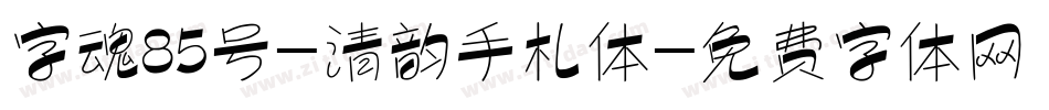 字魂85号-清韵手札体字体转换