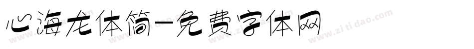 心海龙体简字体转换