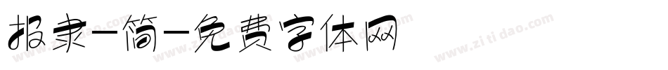 报隶-简字体转换