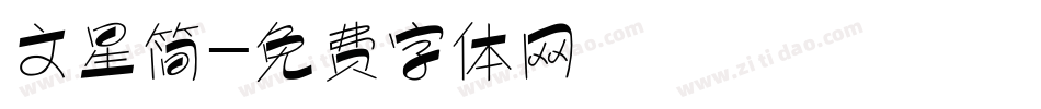文星简字体转换