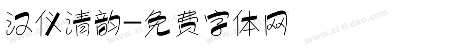 汉仪清韵字体转换