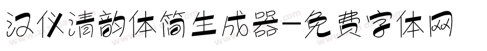 汉仪清韵体简生成器字体转换