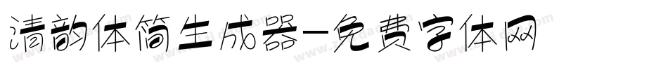 清韵体简生成器字体转换