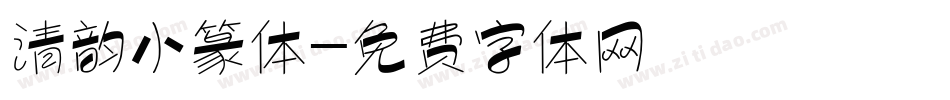 清韵小篆体字体转换