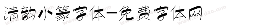 清韵小篆字体字体转换