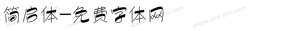 简启体字体转换