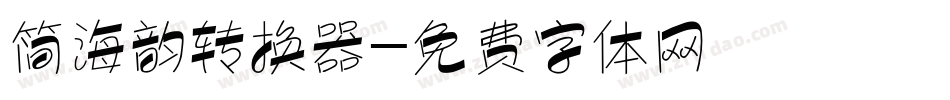 简海韵转换器字体转换