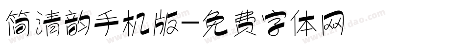简清韵手机版字体转换